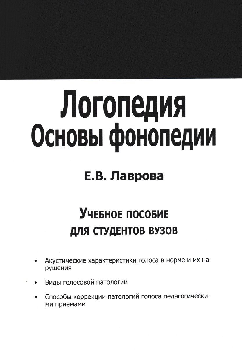 Логопедия. Основы фонопедии. Учебное пособие для студентов вузов. Лаврова  Е.В. | Лаврова Елена Викторовна - купить с доставкой по выгодным ценам в  интернет-магазине OZON (359779849)