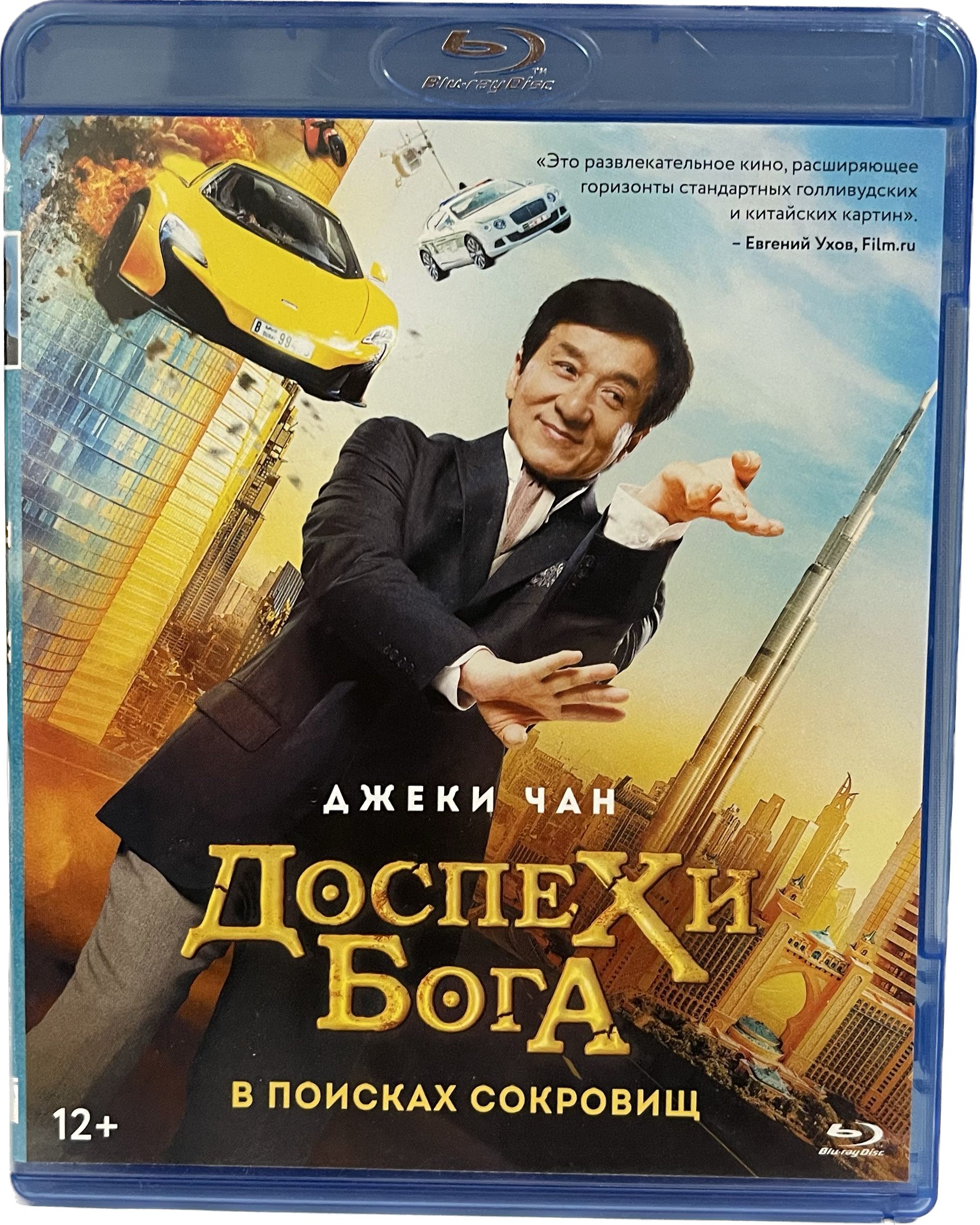 Доспехи бога в поисках сокровищ. Джеки Чан доспехи Бога 1. Blu ray диск доспехи Бога. В поисках сокровищ обложка. В поисках Бога.