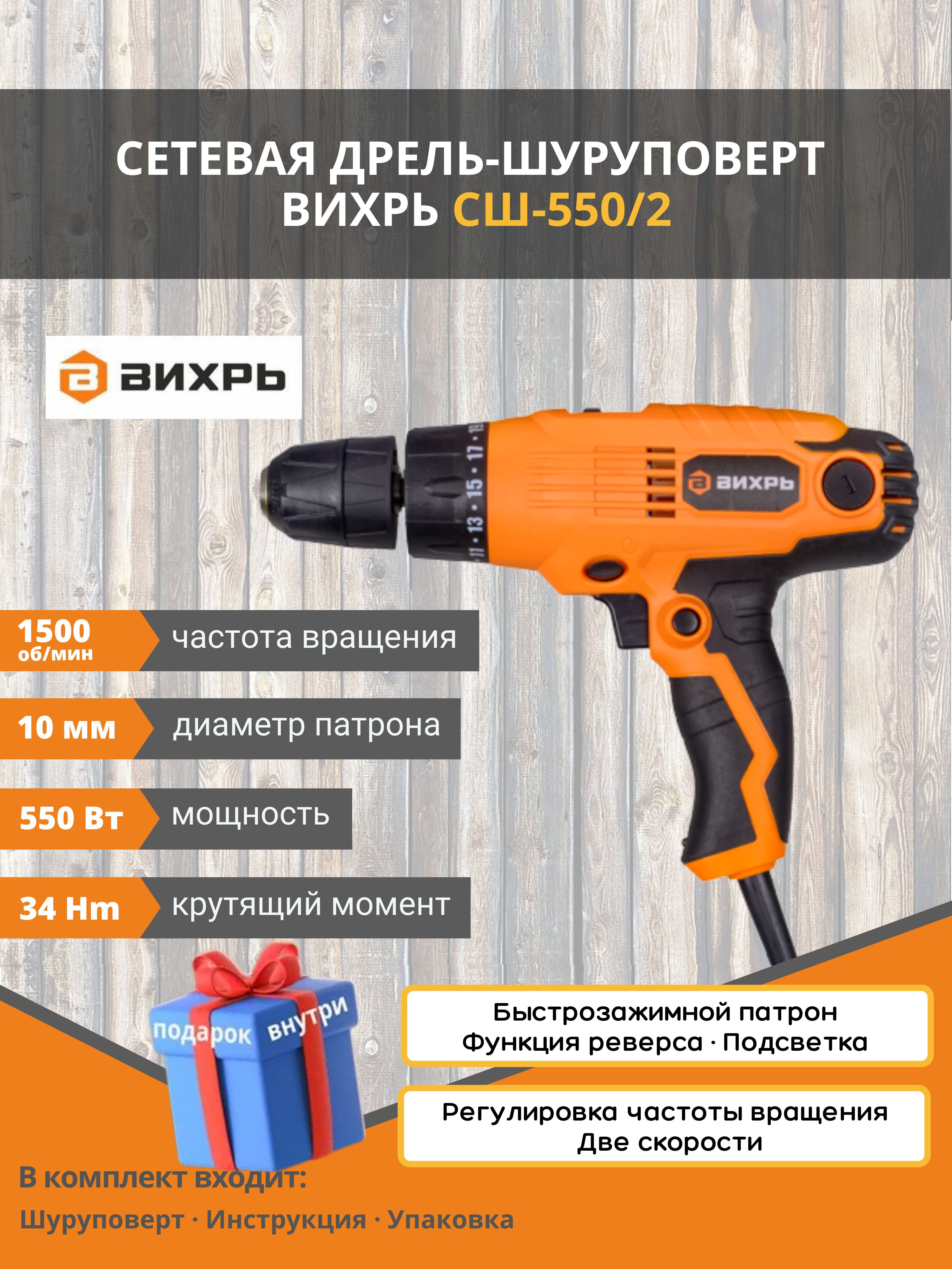 Дрель сш 550. Сетевой шуруповерт СШ-550/2 Вихрь. Вихрь СШ-550/2. СРМ-550 сетевой регулятор мощности 550вт.