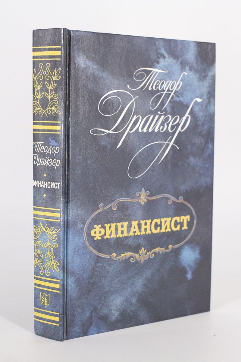 Финансист книга