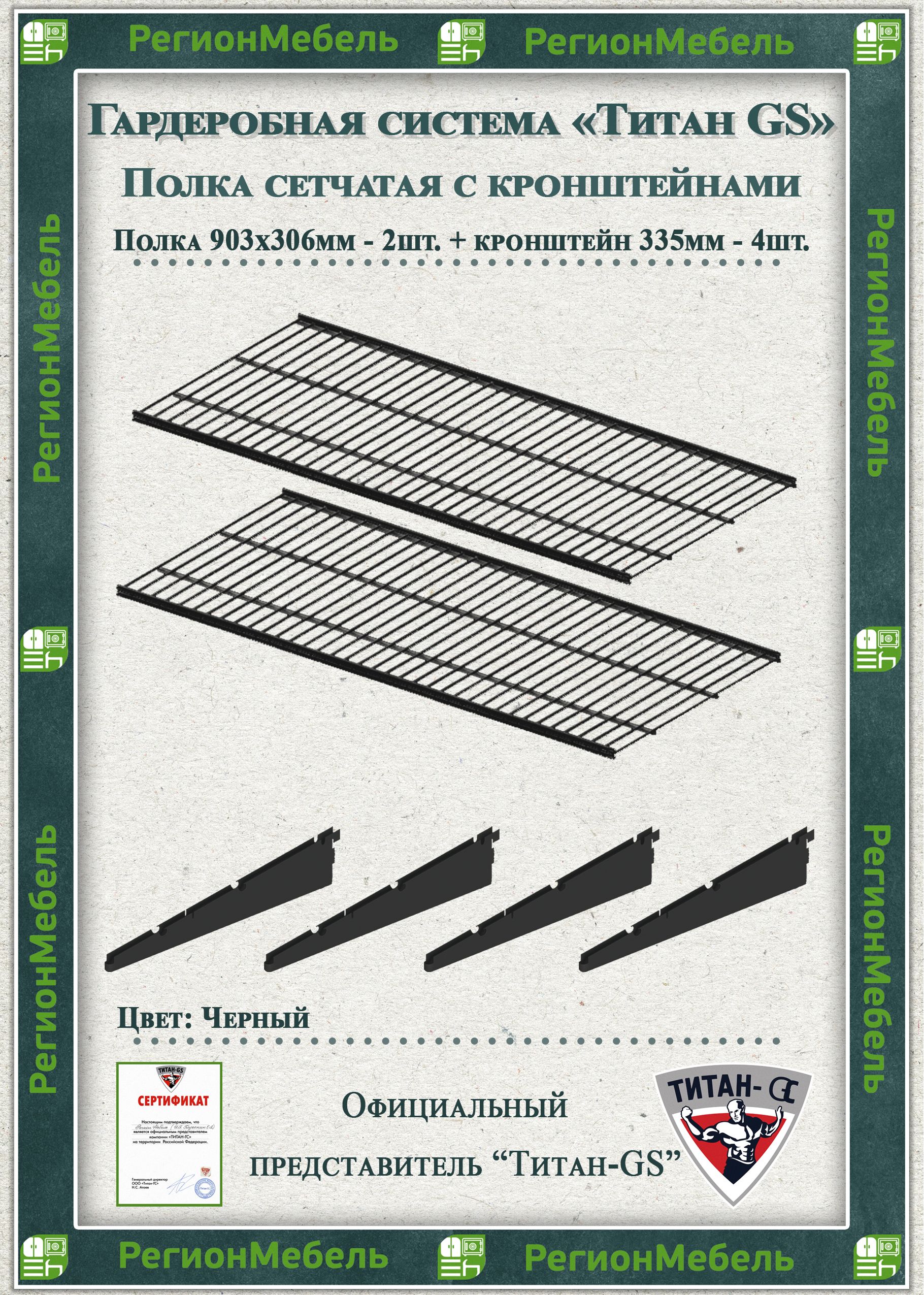 Полка сетчатая 2шт (903х306) + кронштейны 335мм "Титан-GS" Цвет: Черный