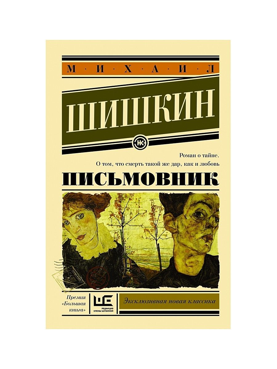 Книги издательства аст. Шишкин, Михаил Павлович. Письмовник. Письмовник Шишкин Михаил Павлович книга. Издательство АСТ / Письмовник. Письмовник книга.