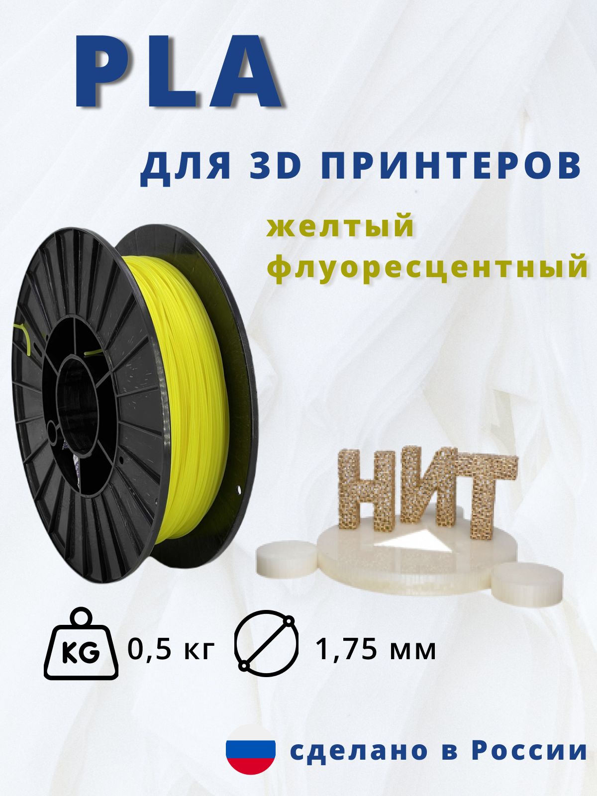 Пластик для 3D печати "НИТ", PLA желтый флоуресцентный 0,5кг