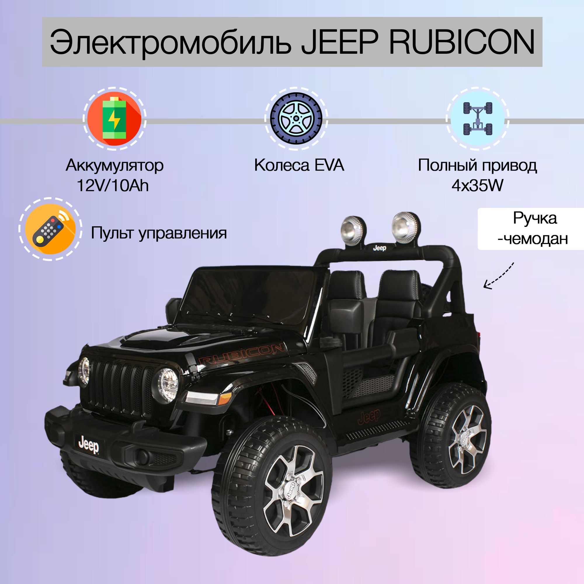 Детский электромобиль JEEP RUBICON полный привод с пультом управления на  аккумуляторе, световые и звуковые эффекты - купить с доставкой по выгодным  ценам в интернет-магазине OZON (835594222)