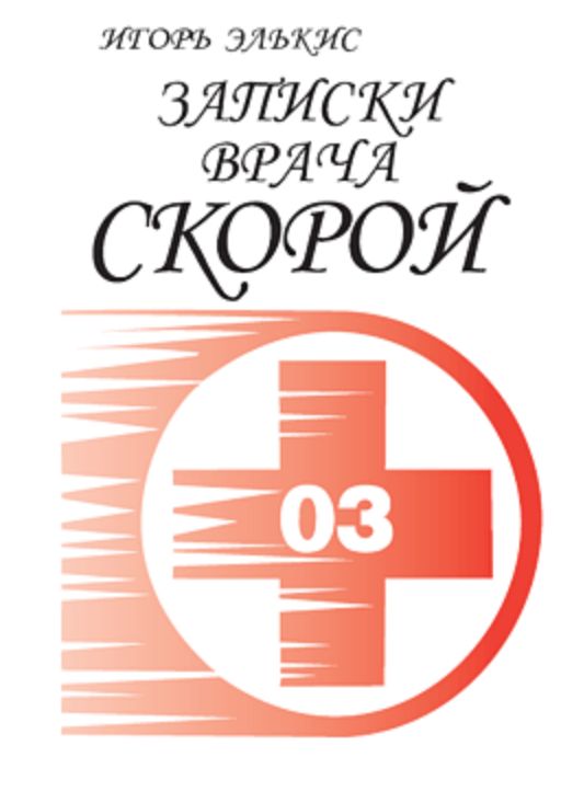 Здравствуйте скорую. Книга Записки скорой помощи. Записки доктора скорой помощи. Записки врача скорой помощи книга. Записки врача скорой помощи Маврин.