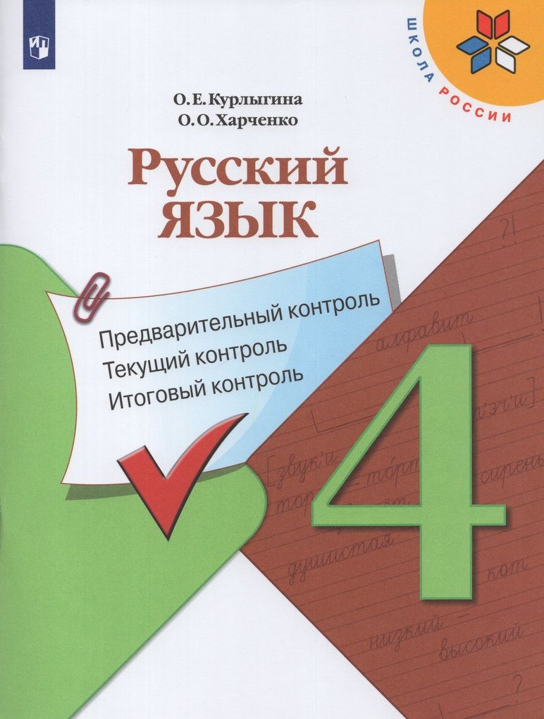 Русский язык. 4 класс. Предварительный контроль. Текущий контроль. Итоговый  контроль - купить с доставкой по выгодным ценам в интернет-магазине OZON  (840926905)