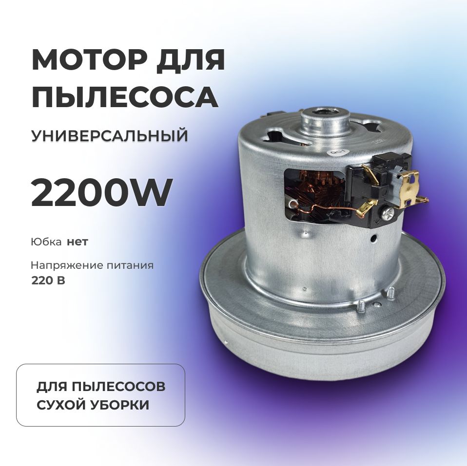 Двигатель (мотор) пылесоса 2200 W (H124, h27, d130мм) VCM-22