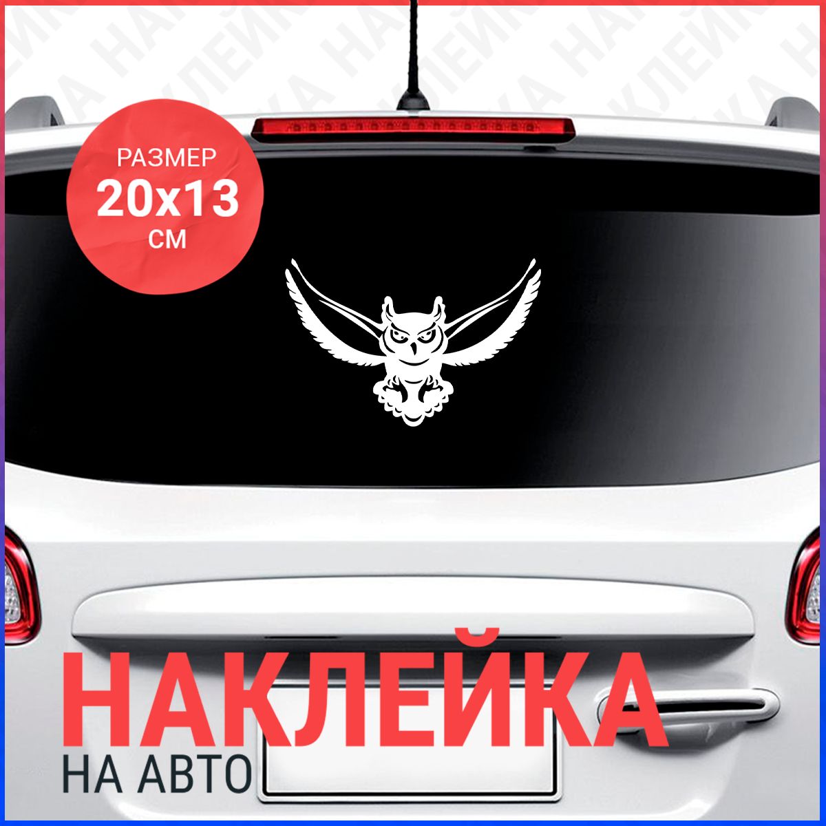 Наклейка на авто 20х13 СОВА (1) - купить по выгодным ценам в  интернет-магазине OZON (840934363)