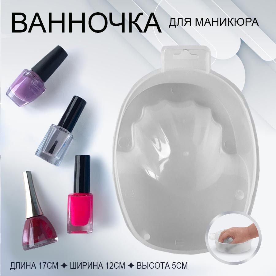 Ванночка для маникюра, 1 шт