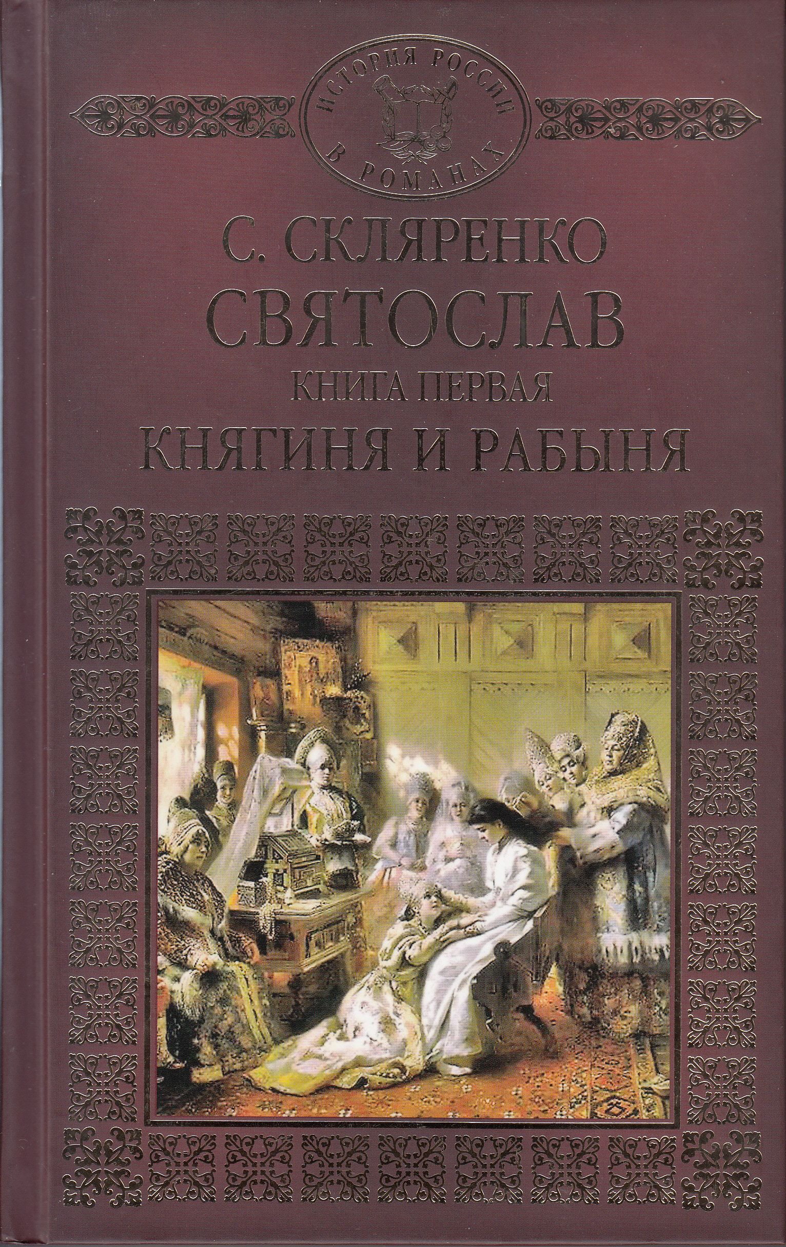 С. Д. Скляренко. Святослав. Книга 1. Княгиня и рабыня | Скляренко Семен  Дмитриевич - купить с доставкой по выгодным ценам в интернет-магазине OZON  (841250079)