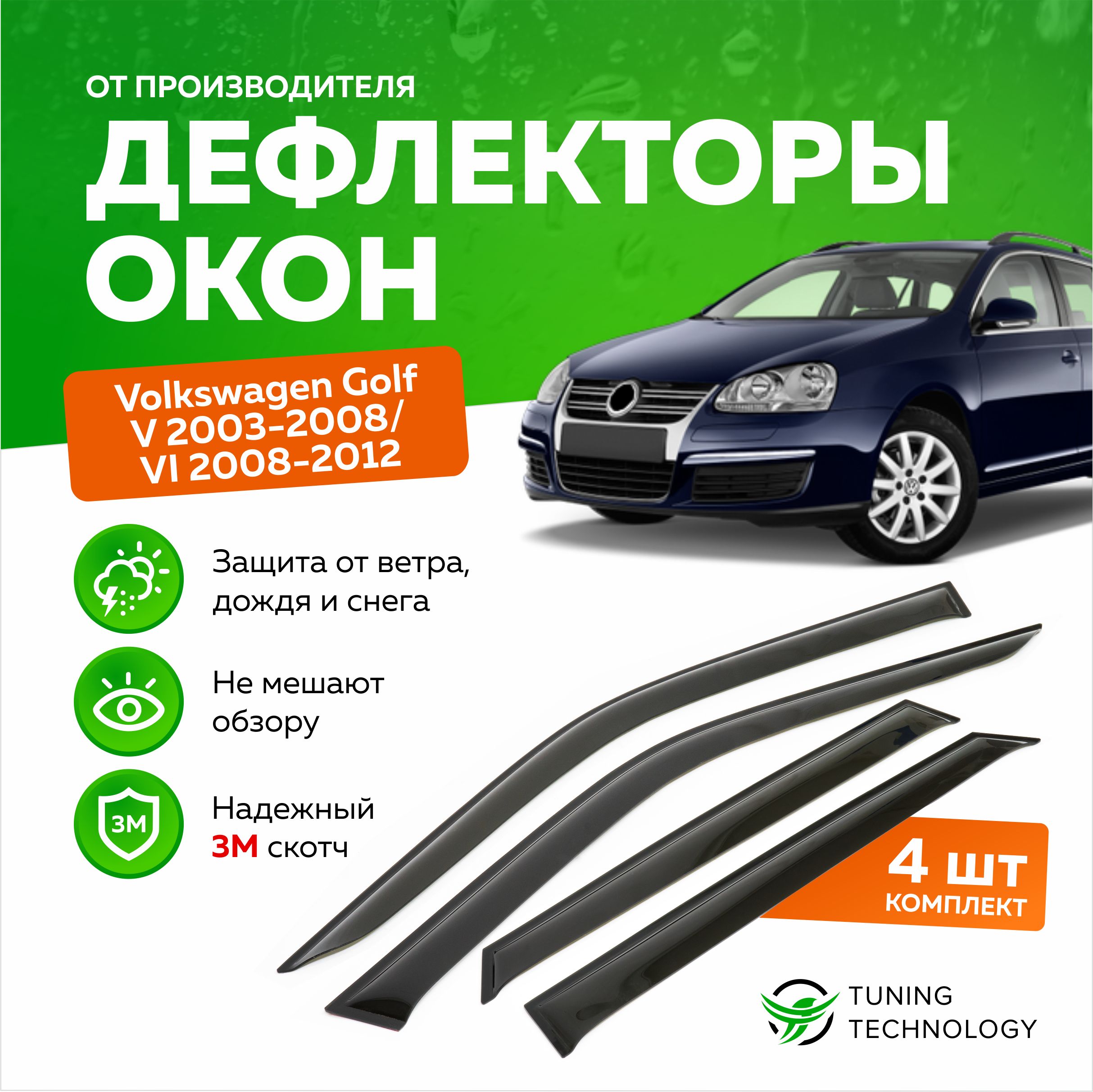 Дефлектор для окон ТТ TT282 Golf V купить по выгодной цене в  интернет-магазине OZON (520909467)