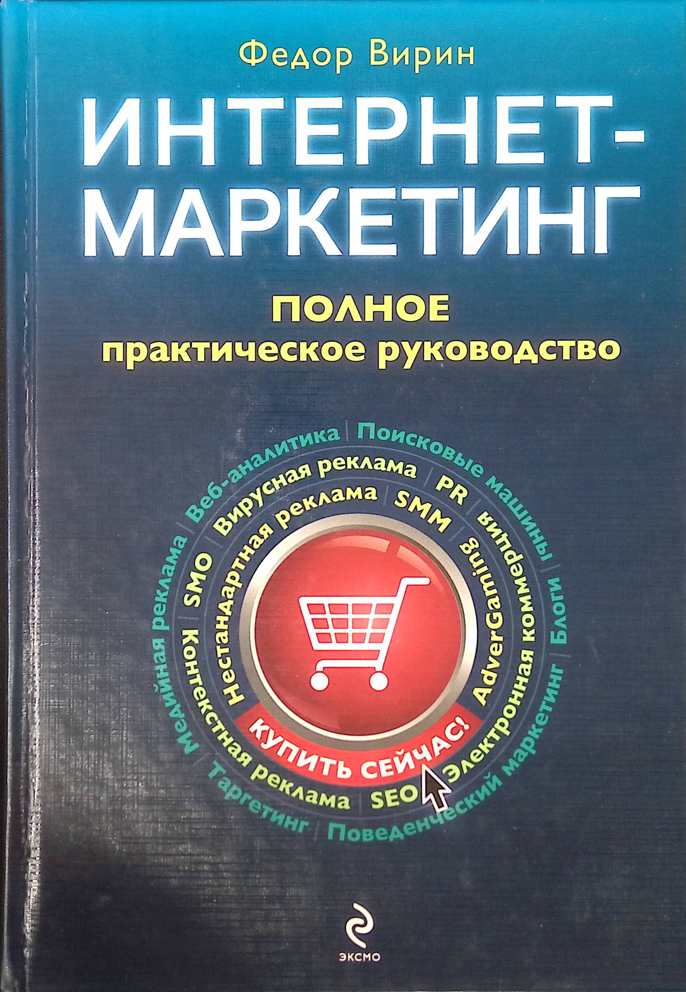 Сборник практических. Интернет маркетинг. Федор Вирин интернет маркетинг. Книги по интернет маркетингу. Интернет-маркетинг. Полный сборник практических инструментов книга.