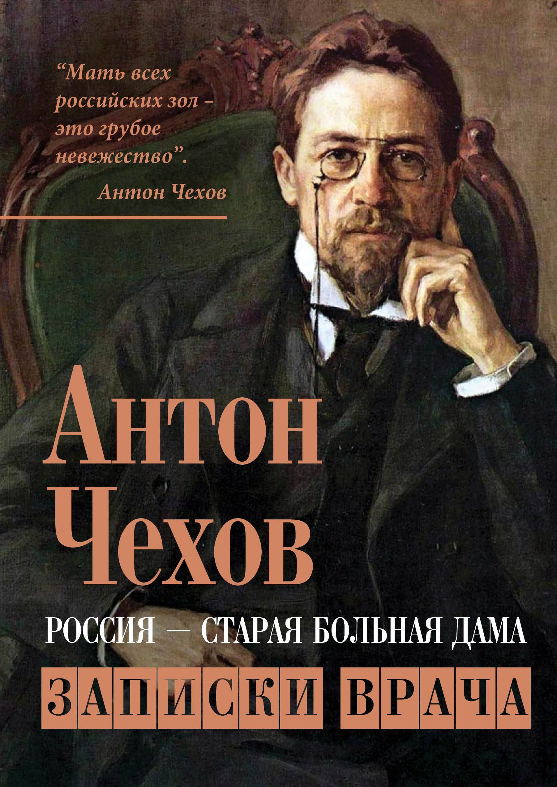 Чехов А.П. Россия - старая больная дама. Записки врача | Чехов Александр  Павлович