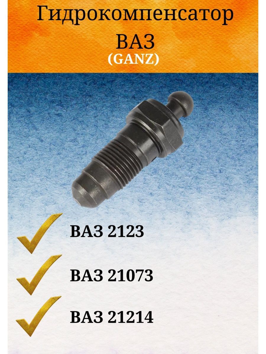 Гидрокомпенсаторы Ваз 2123 Купить