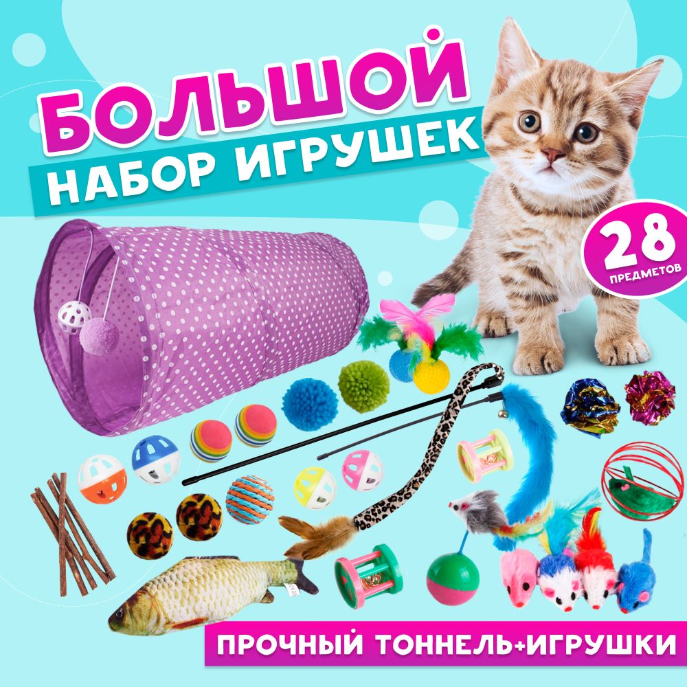 Игрушки для кошек 28 предметов: игровой тоннель, рыбка, дразнилки ...