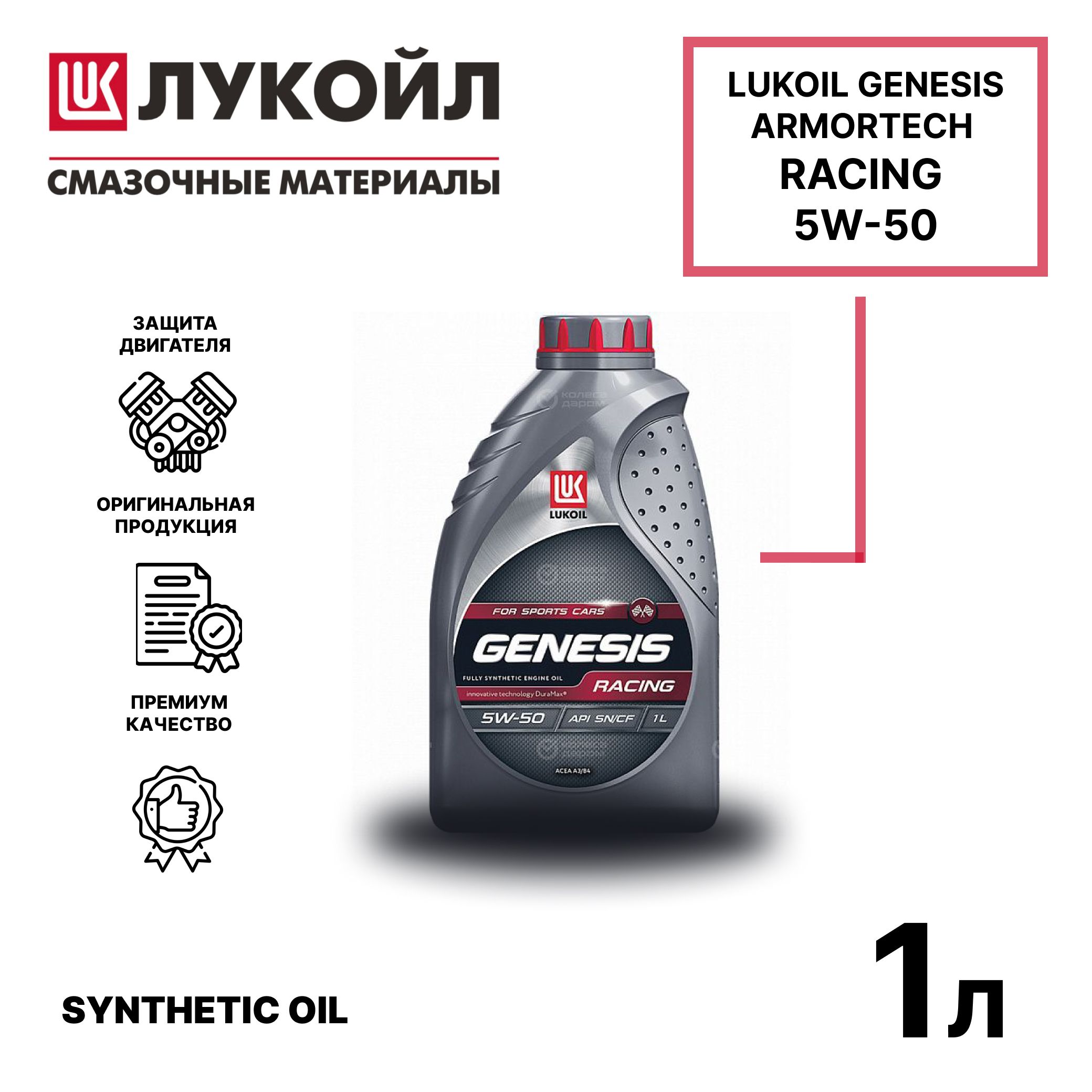 Lukoil racing 5w 50. 3173718 Lukoil Genesis Racing 5w-50 синтетика 5w-50 4 л.. Лукойл Genesis Armortech 5w-40 1л. Масло моторное Лукойл Genesis Armortech Diesel 5w-40 1л синтетическое 3150233.