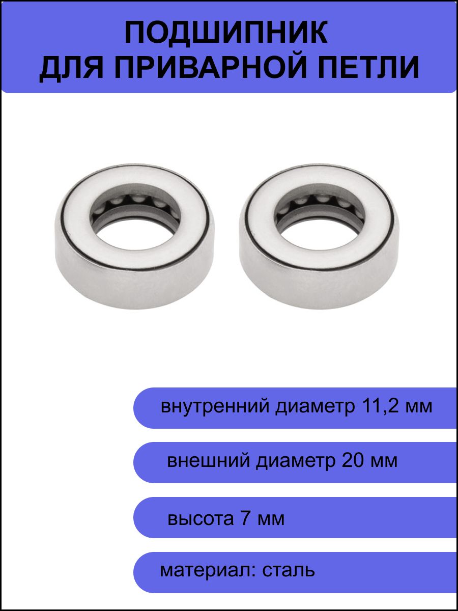 Подшипникдляприварной(каплевидной)петлисразмеромстержня11мм2шт.