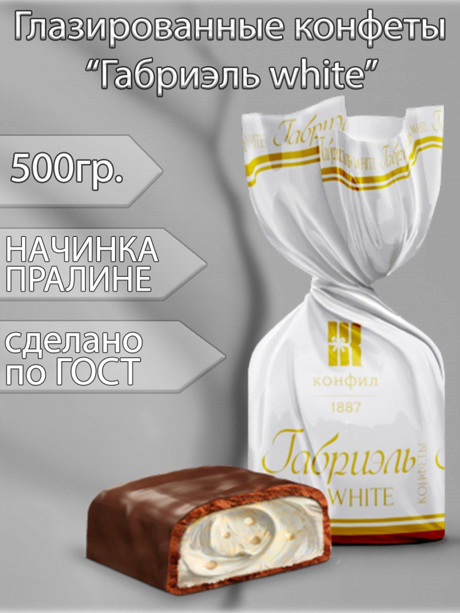 Конфеты глазированные Габриэль white 500 гр. - купить с доставкой по  выгодным ценам в интернет-магазине OZON (843486384)