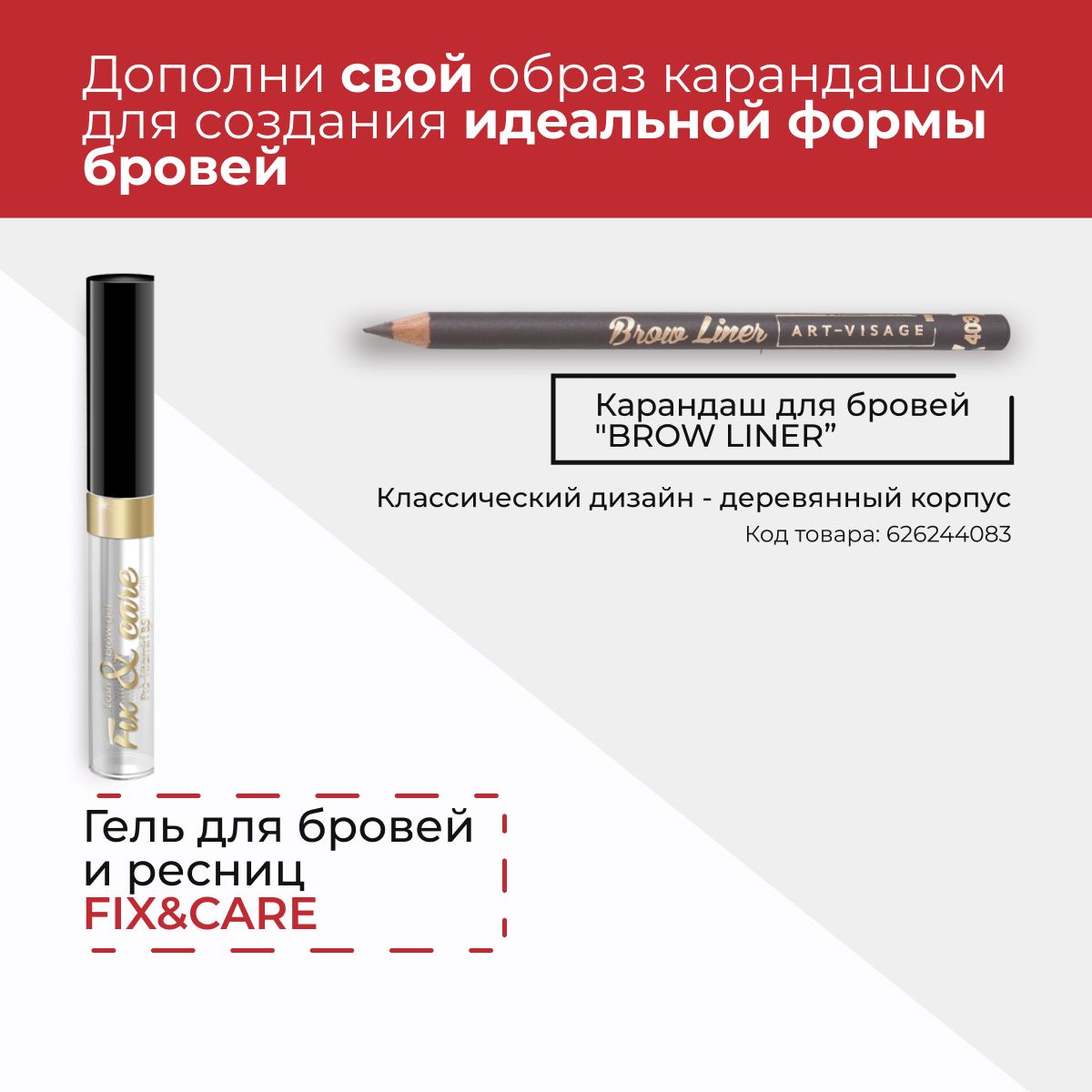 Гель для укладки бровей арт визаж