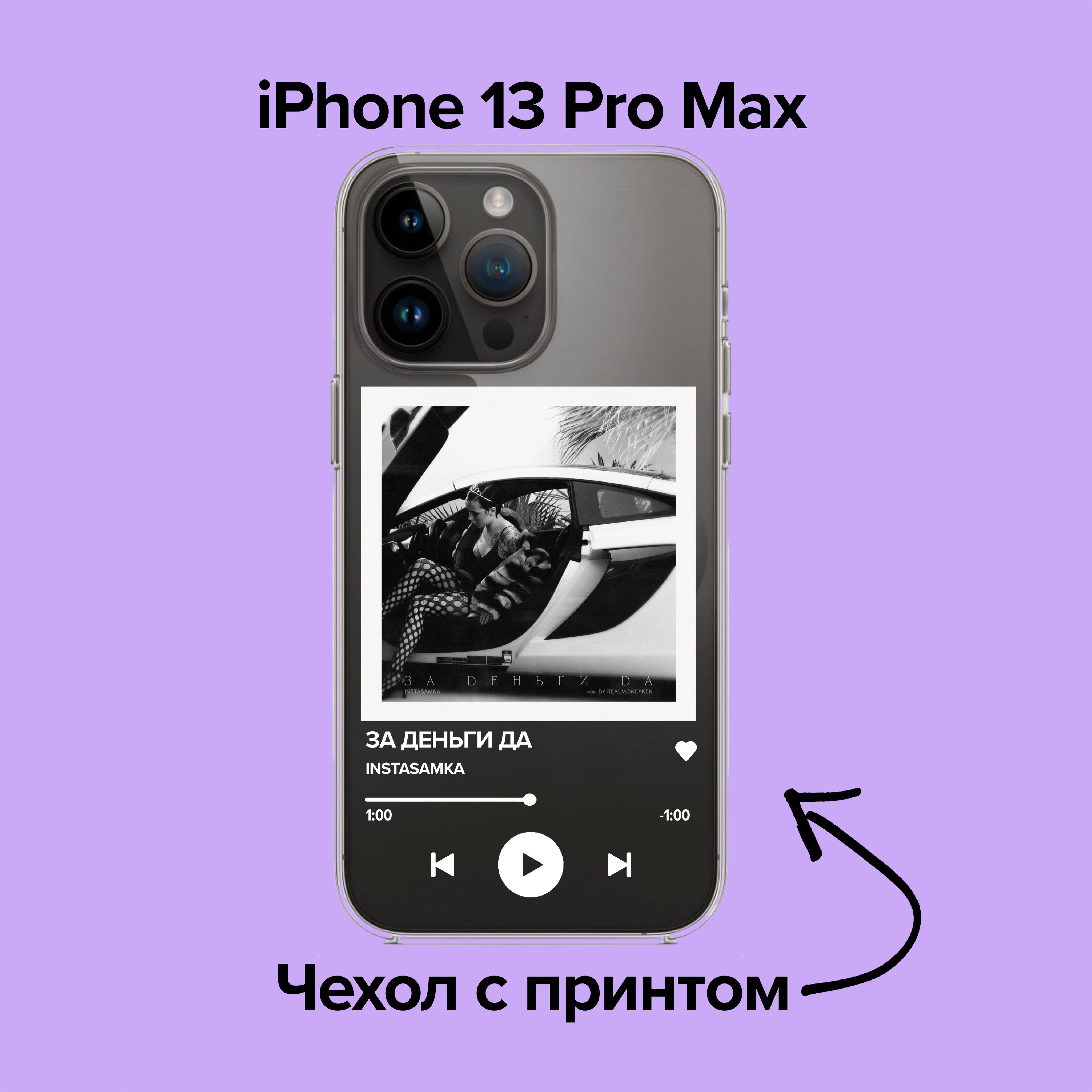 pronto / Чехол для iPhone 13 Pro Max INSTASAMKA - ЗА ДЕНЬГИ ДА - купить с  доставкой по выгодным ценам в интернет-магазине OZON (876090355)