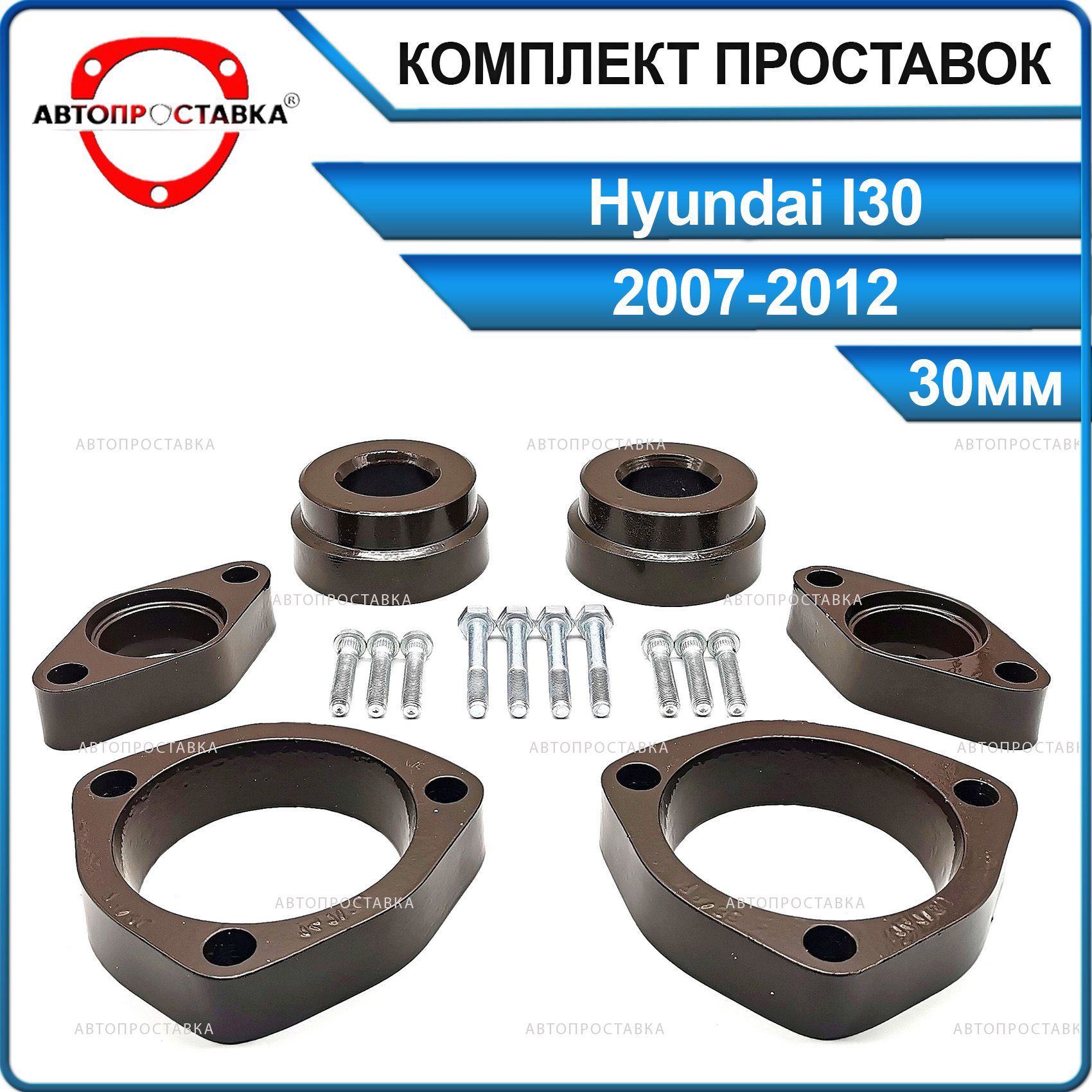 Комплект проставок 30мм для Hyundai i30 (I) FD 2007-2012, алюминий, в  комплекте 6шт / проставки увеличения клиренса Хендай Ай 30 / Автопроставка  - купить по доступным ценам в интернет-магазине OZON (511226827)