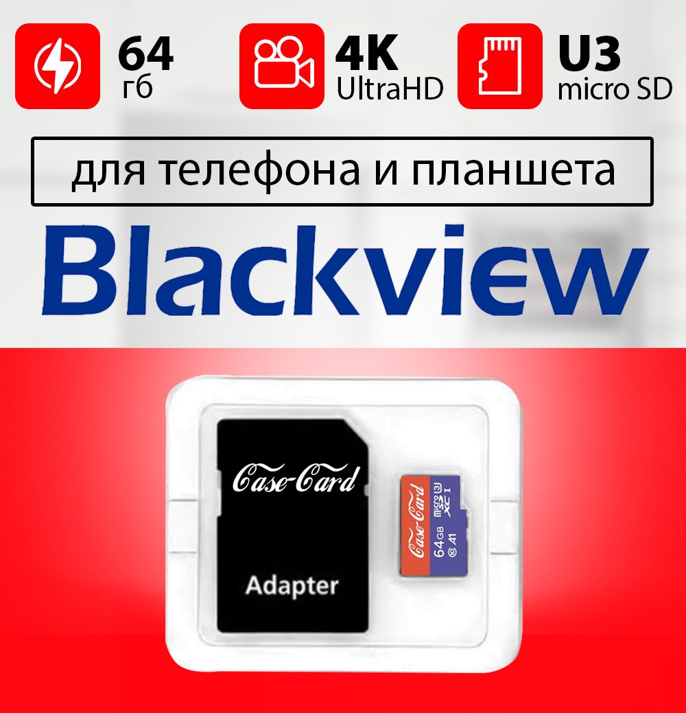 Карта памяти для BLACKVIEW / флешка подходит для телефона БЛЭКВЬЮ объем  памяти 64 гб класс 10 U3 V30 MicroSDXC UHS-1 запись 4K Ultra HD - купить с  доставкой по выгодным ценам в интернет-магазине OZON (843766724)