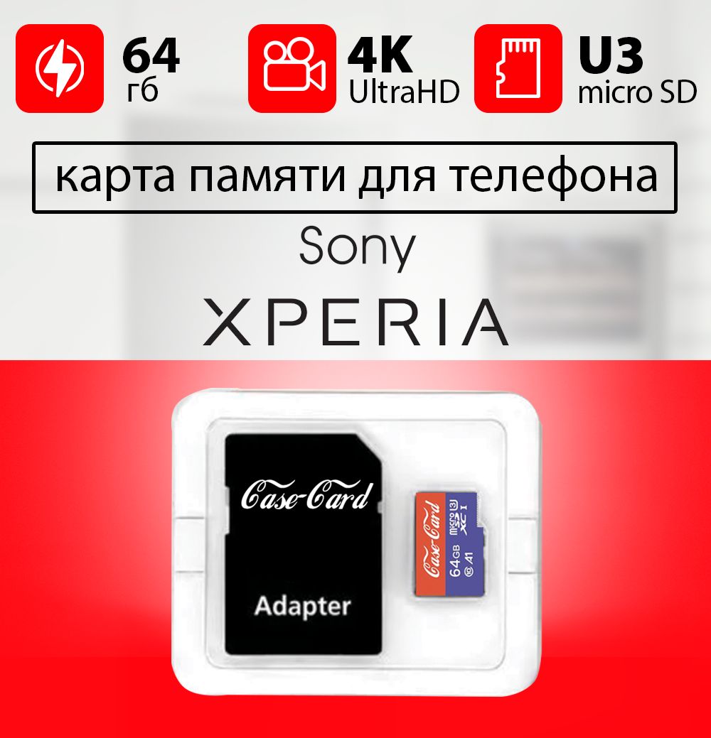 Карта памяти для SONY XPERIA/ флешка подходит для телефона СОНИ XPERIA  объем памяти 64 гб класс 10 U3 V30 MicroSDXC UHS-1 запись 4K Ultra HD -  купить с доставкой по выгодным ценам