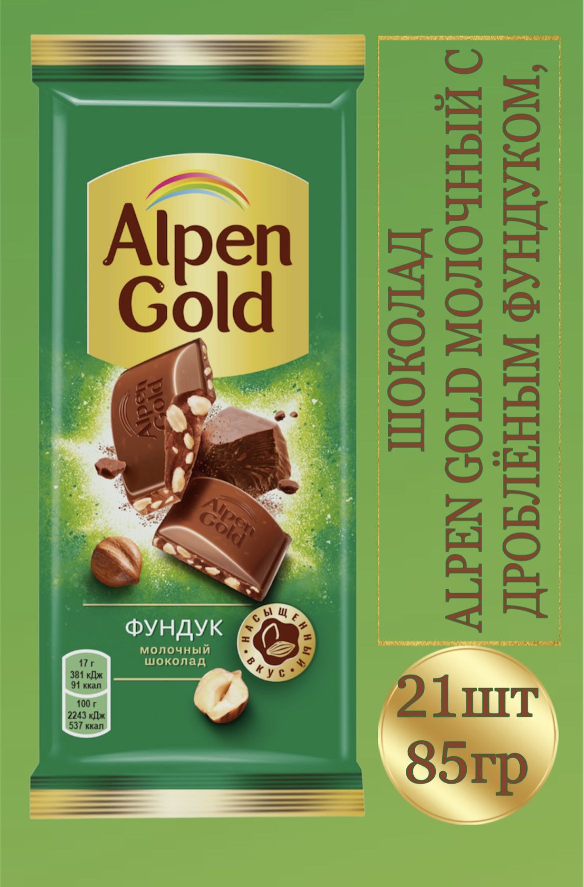 Шоколад Alpen Gold молочный фундук, 85г