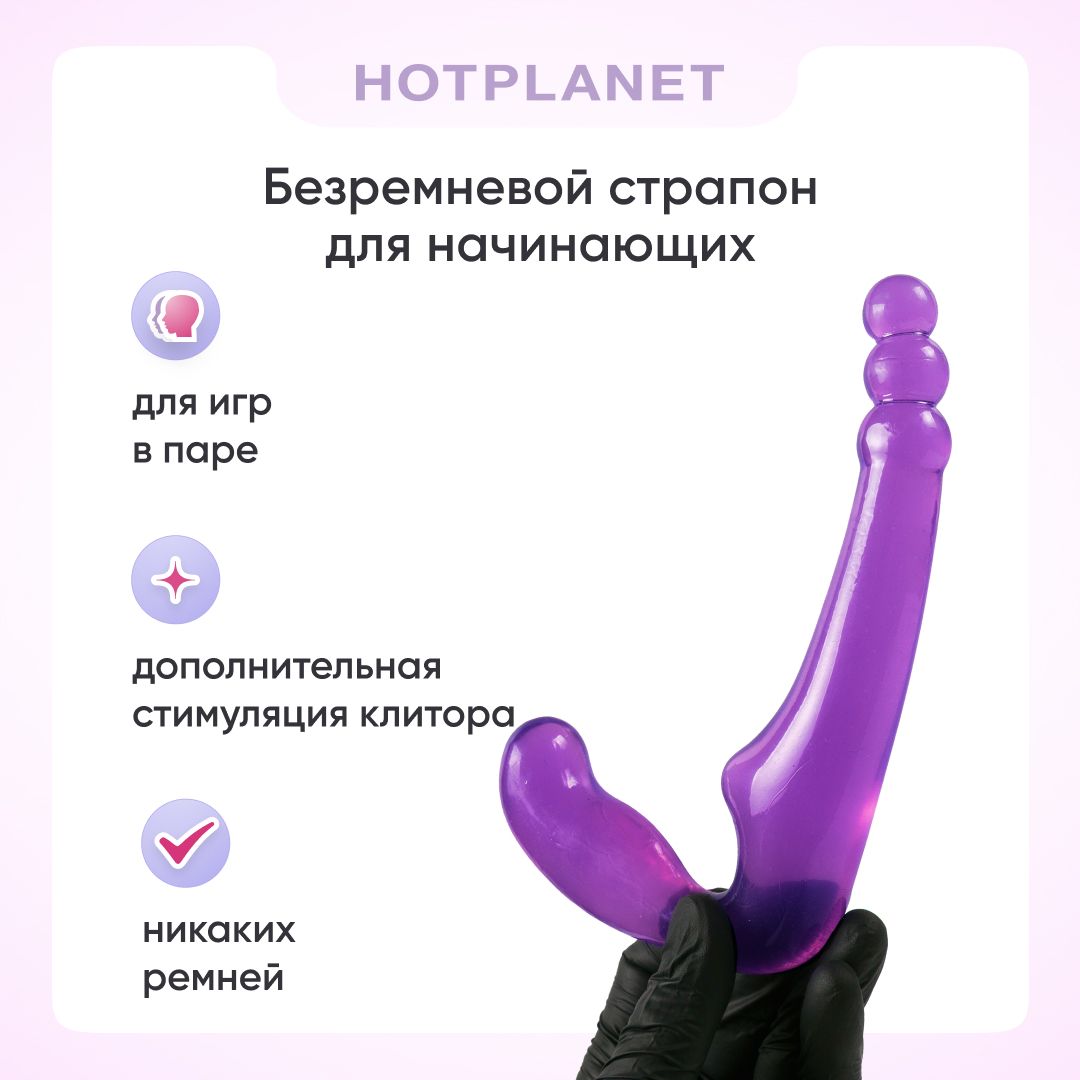 Безремневой страпон для вагинального и анального секса, для женщин и мужчин, Hot Planet Galileo, для начинающих, фиолетовый, 18+ - купить с доставкой по выгодным ценам в интернет-магазине OZON (709156264)