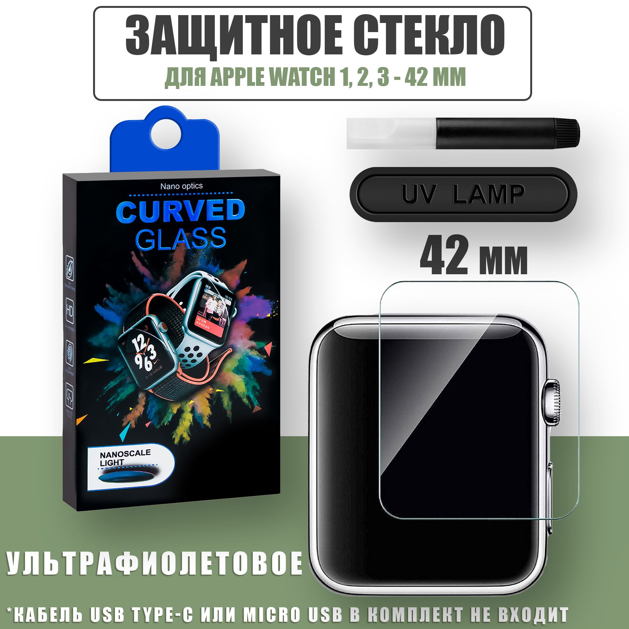 Защитное стекло смарт-часов Apple Watch 1/2/3/ 42 mm / полная защита экрана  / Ультрафиолетовое видеоинструкция - купить с доставкой по выгодным ценам в  интернет-магазине OZON (760661562)