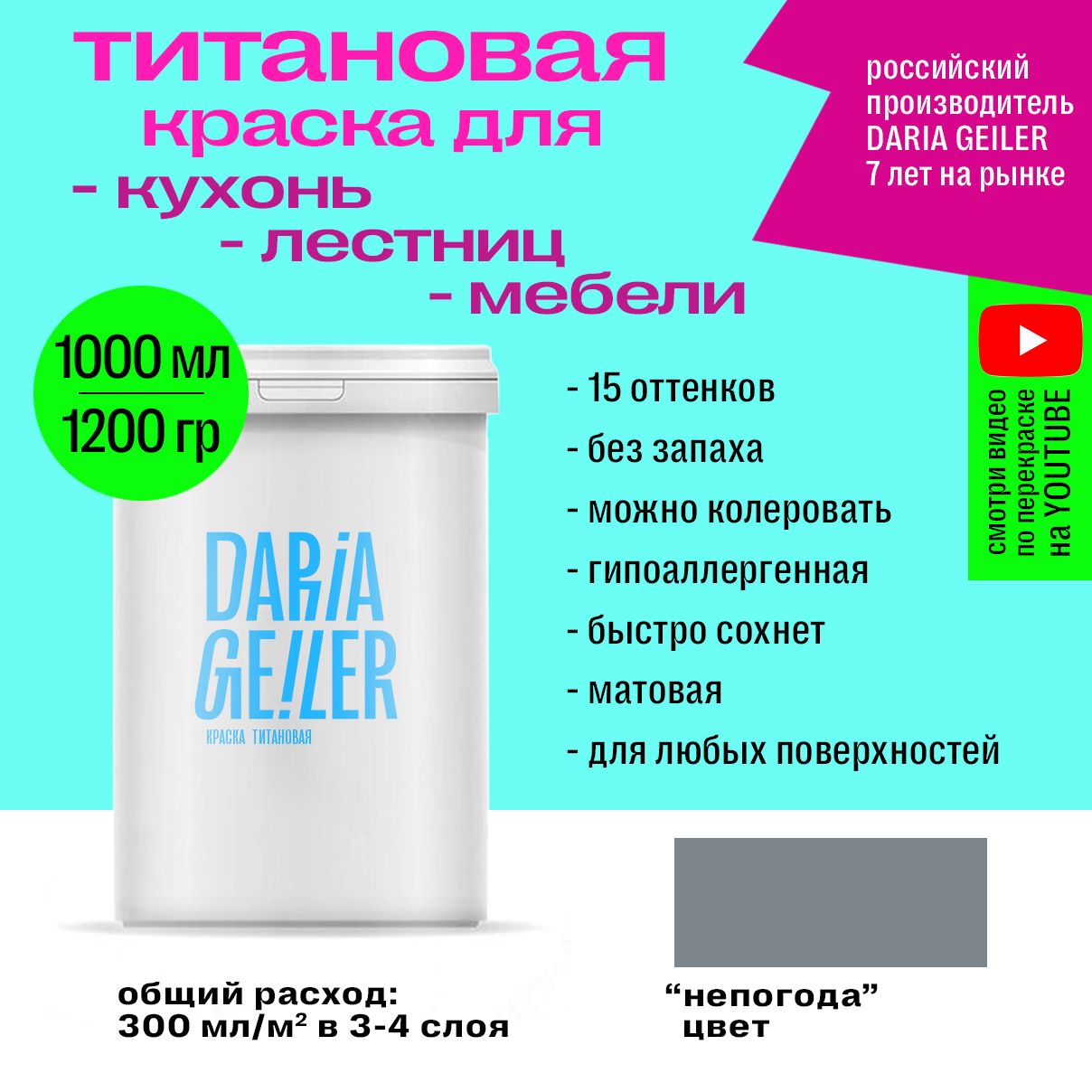 Daria geiler титановая краска