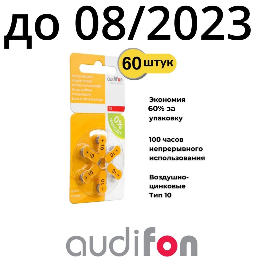 Батарейка 2023. Audifon.