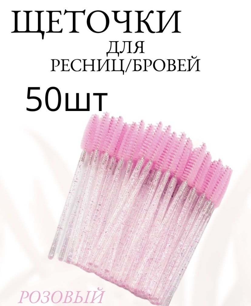 Щеточки для ресниц и бровей, 50 шт