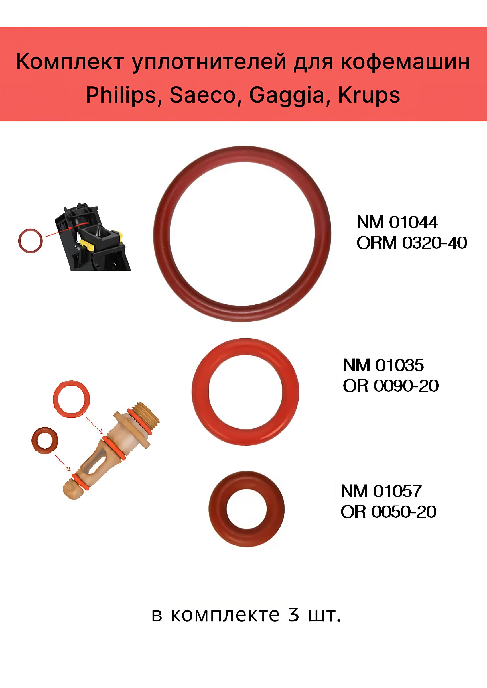 РемкомплектизтрехпрокладокуплотнительныхколецдлякофемашинSaeco,Philips.цветчерный