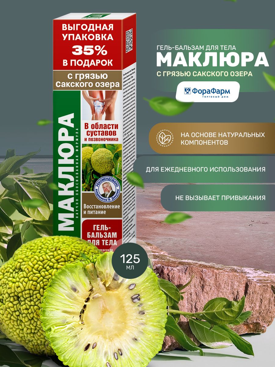 Гель-бальзам для тела Маклюра с грязью Сакского озера 125 мл. КоролёвФарм.  — купить в интернет-аптеке OZON. Инструкции, показания, состав, способ  применения