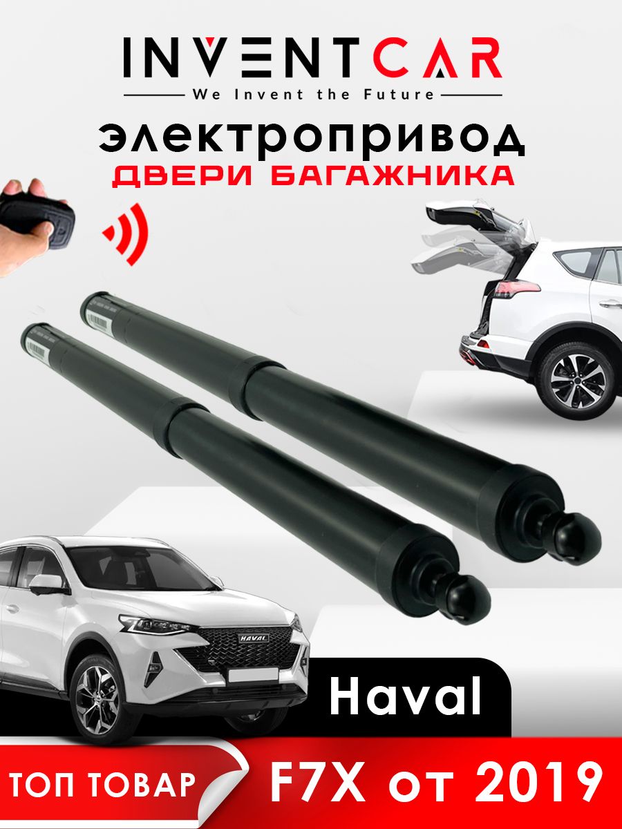 Электропривод багажника Haval F7X 2019+ - INVENTCAR арт.  IV-TG-HAV-F7X-LS-LP - купить по выгодной цене в интернет-магазине OZON  (798367234)