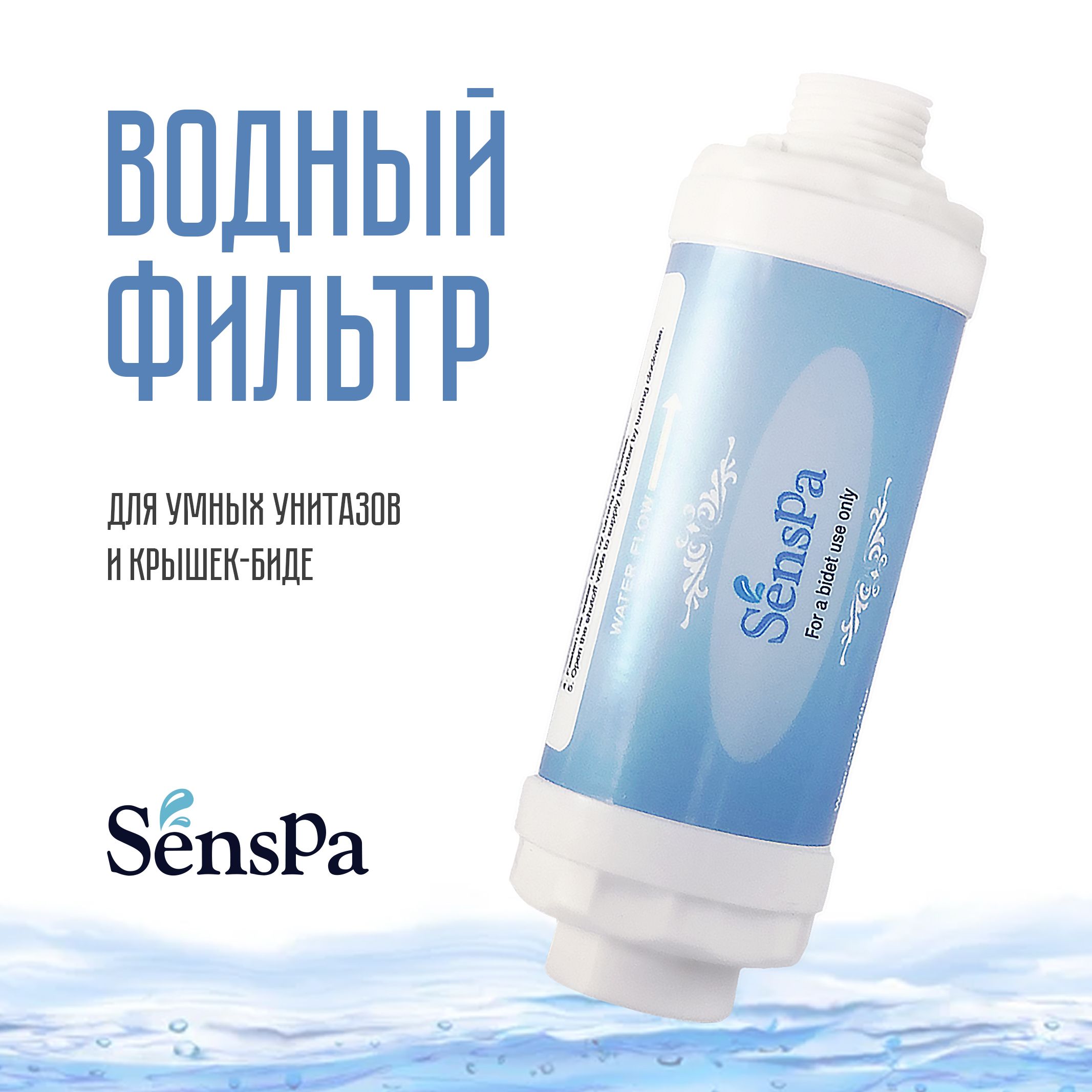 Сменный фильтр для электронной крышки биде SensPa