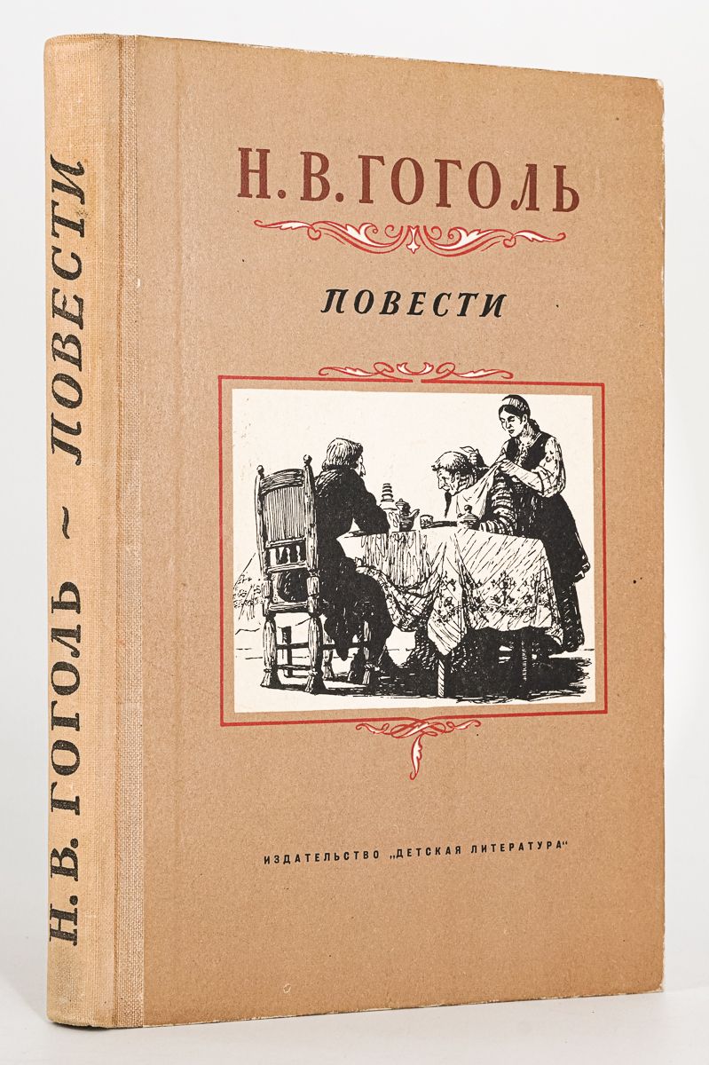 Гоголь. Повесть временных лет лихачев. Повести. Повесть это книга. Повесть временных лет книга.