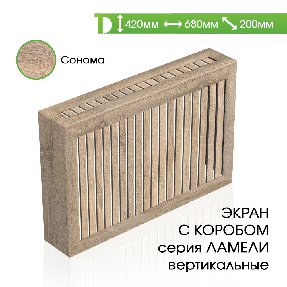 ЭкранскоробомдлярадиатораКВАРТЭК,серияЛАМЕЛИ,ламеливертикально,цветСонома,420х680х200мм,рамкарадиусная55мм