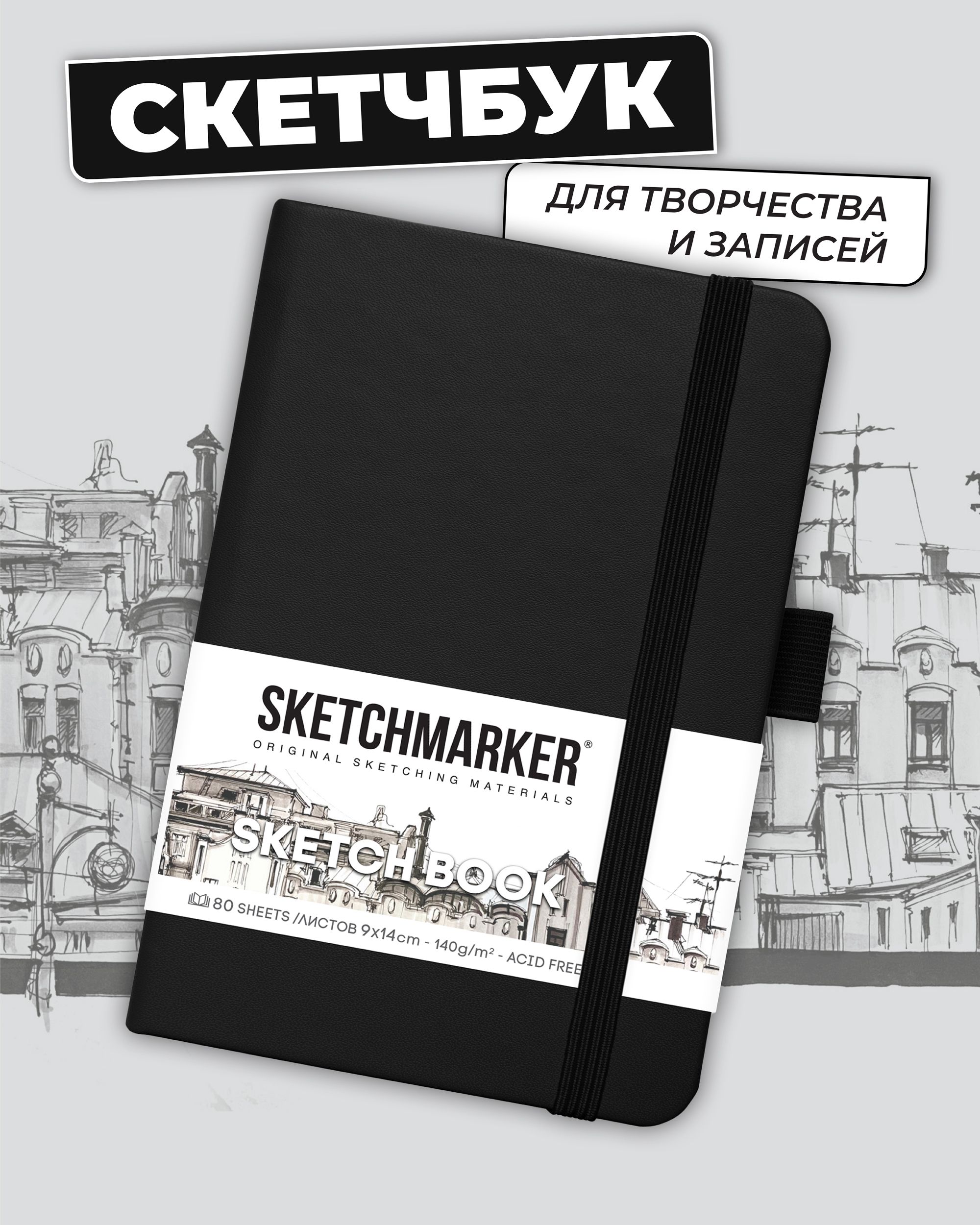 Скетчбук для рисования и скетчинга SKETCHMARKER 140г/м2 9х14см. 160 страниц  цвета слоновой кости, твердая обложка, цвет: черный - купить с доставкой по  выгодным ценам в интернет-магазине OZON (843989087)