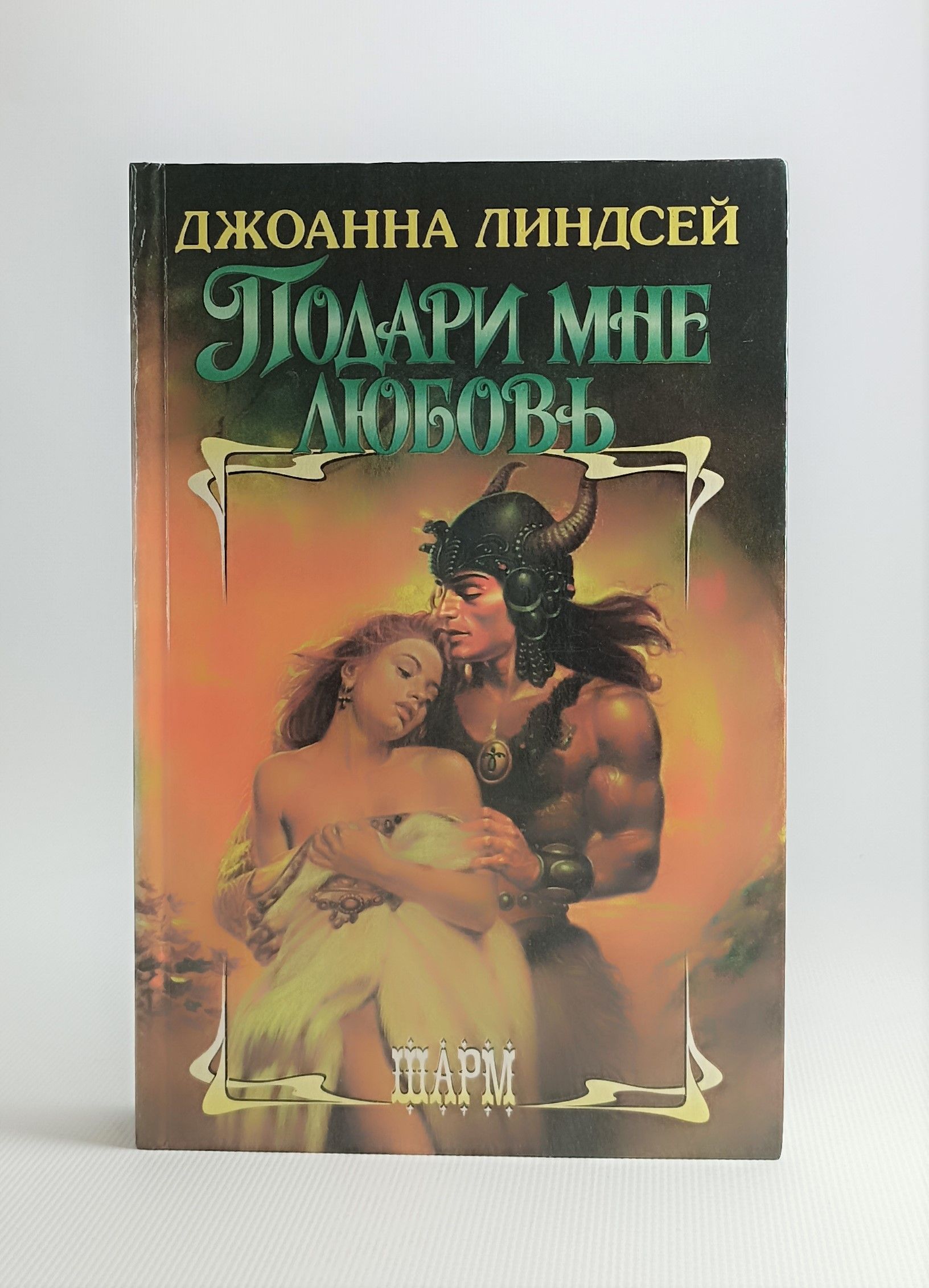 Книги джоанны линдсей