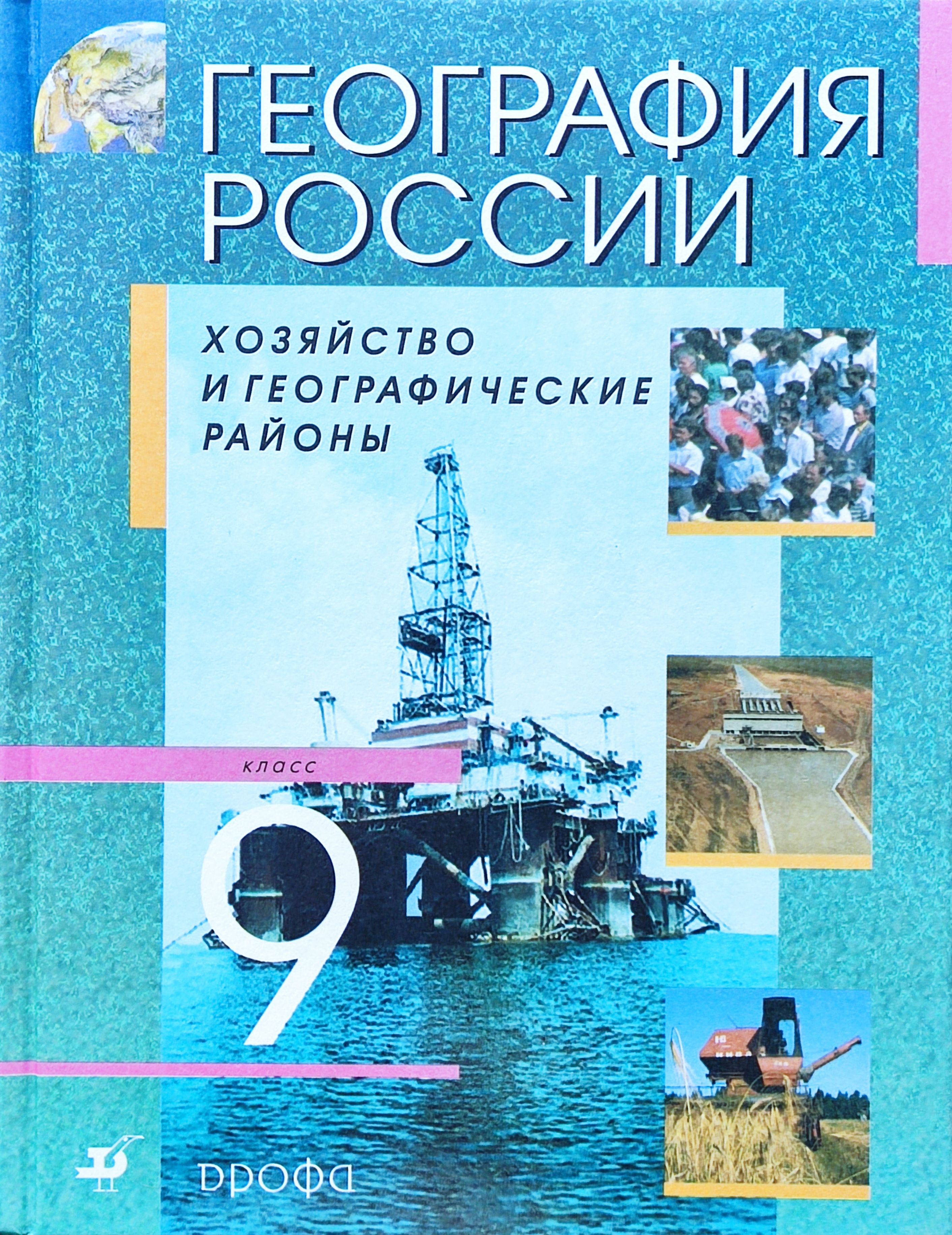 География 9 класс. Учебник по географии 