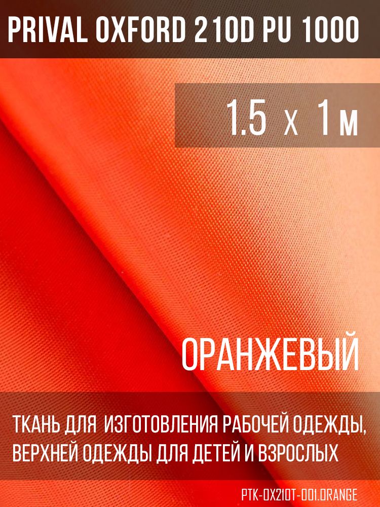 ТканькурточнаяPrivalOxford210DPU1000,120г/м2,оранжевый,1.5х1м