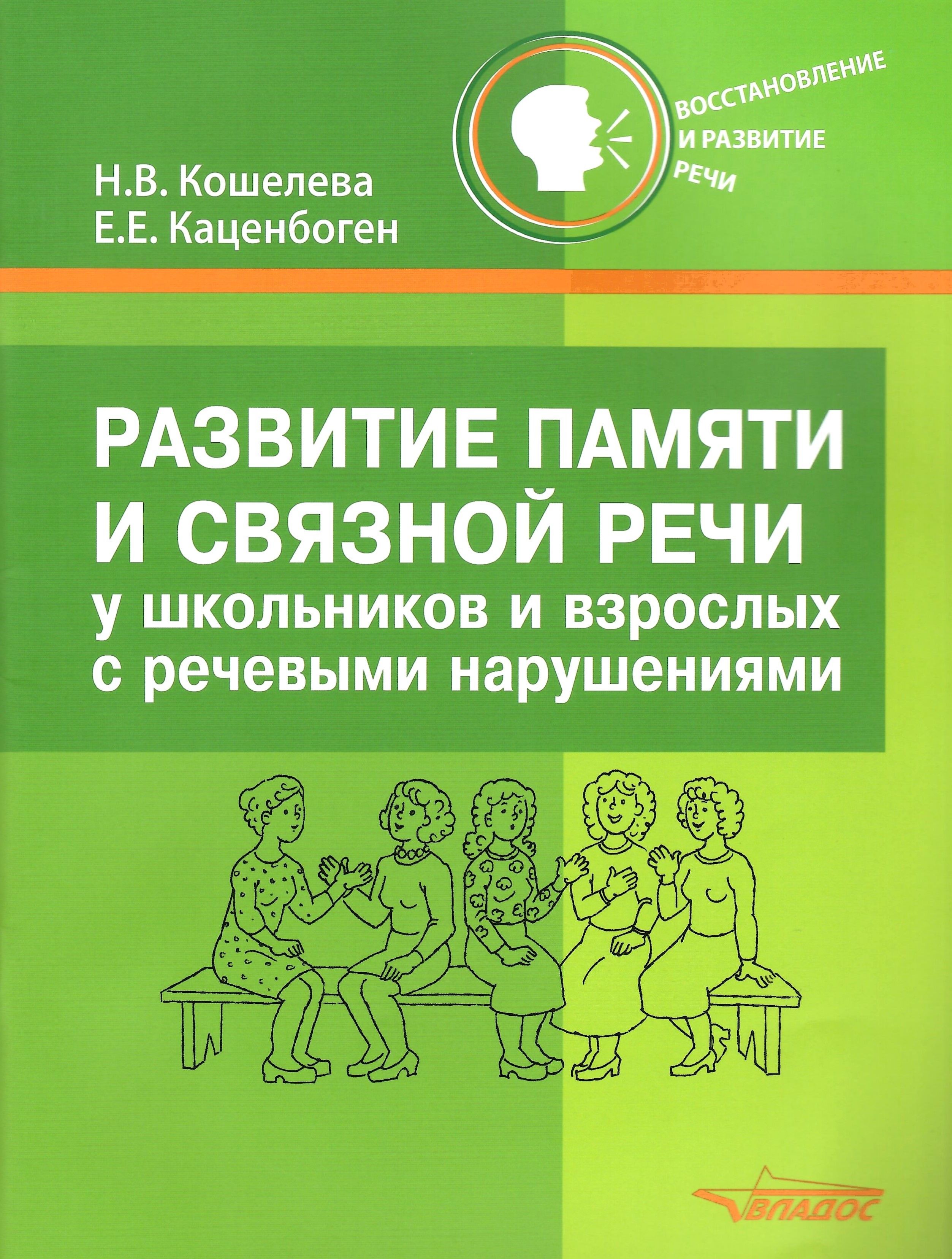 Развитие памяти и связной речи у школьников и взрослых с речевыми нарушениями. Практическое пособие