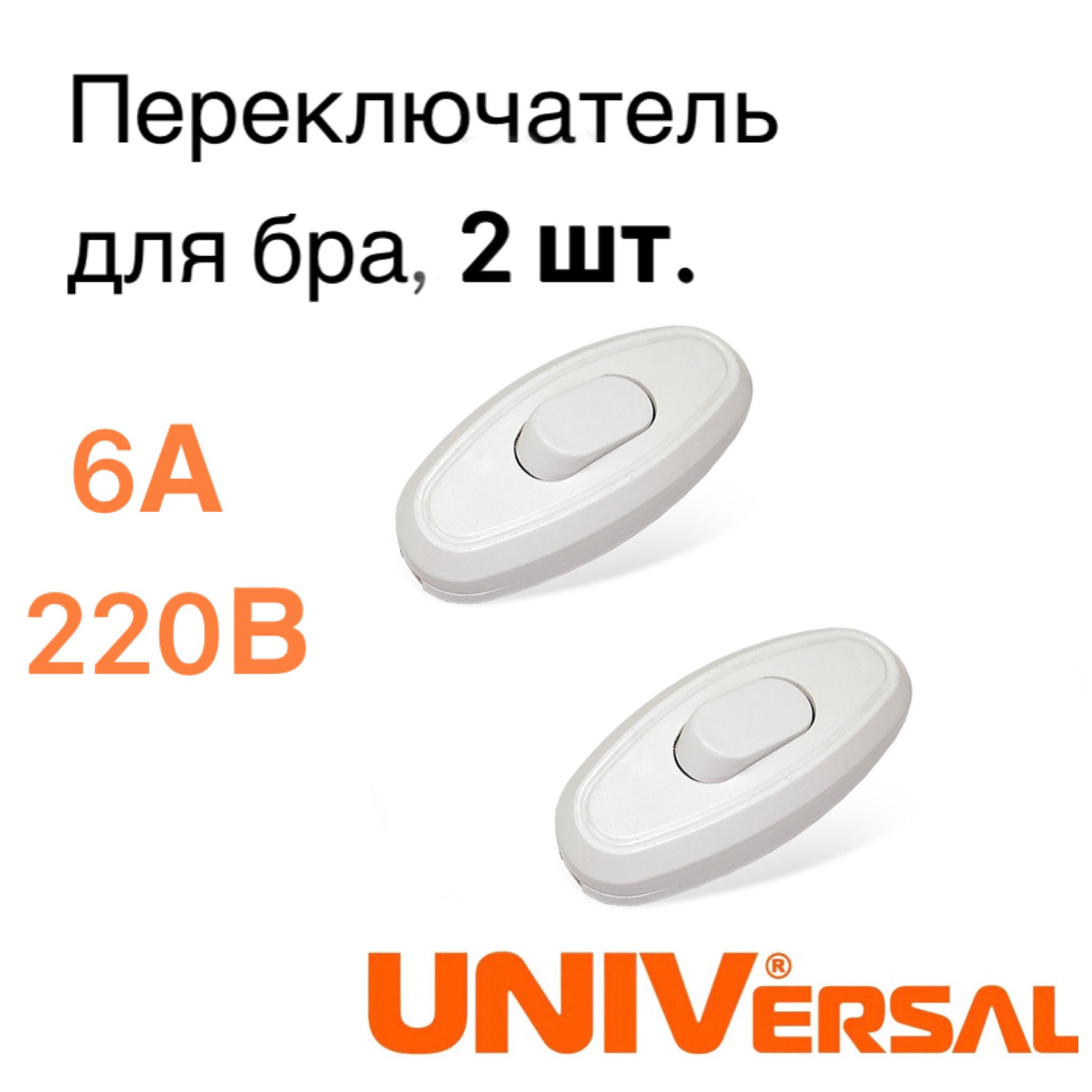 Выключатель/переключательUNIVersalпроходнойнашнурдлябрабелый6А220В(А106),2шт.