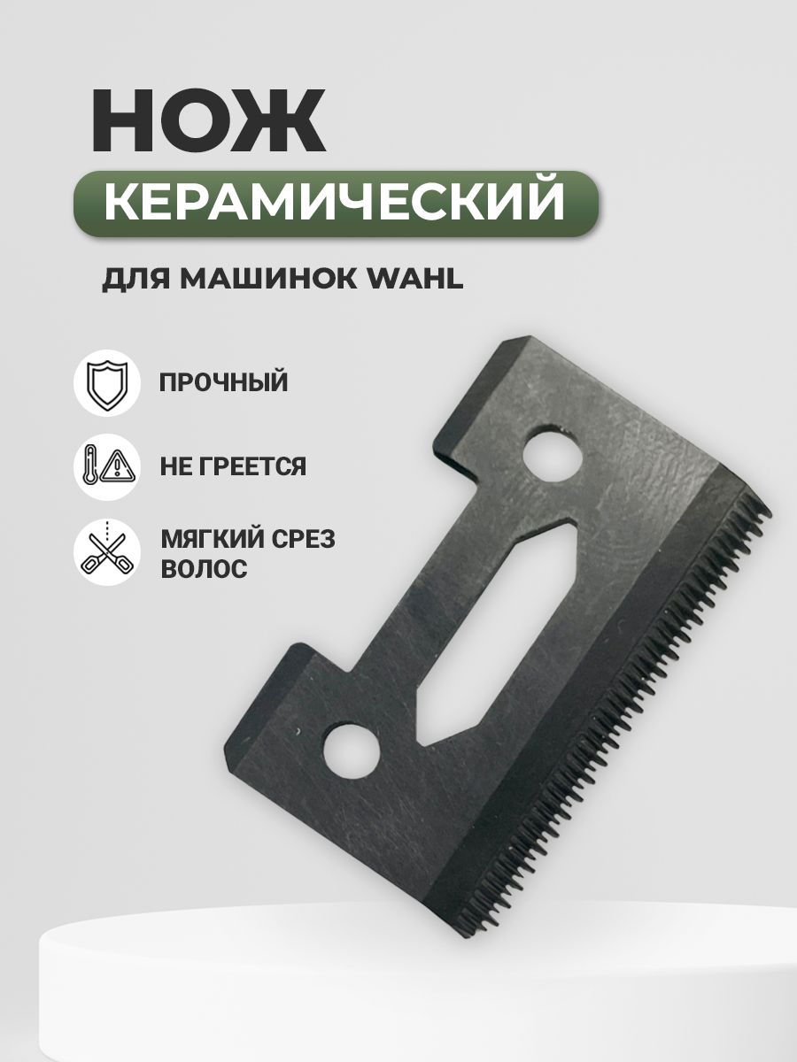 Керамический нож 48 зубьев для профессиональной машинки для стрижки волос WAHL / WMARK
