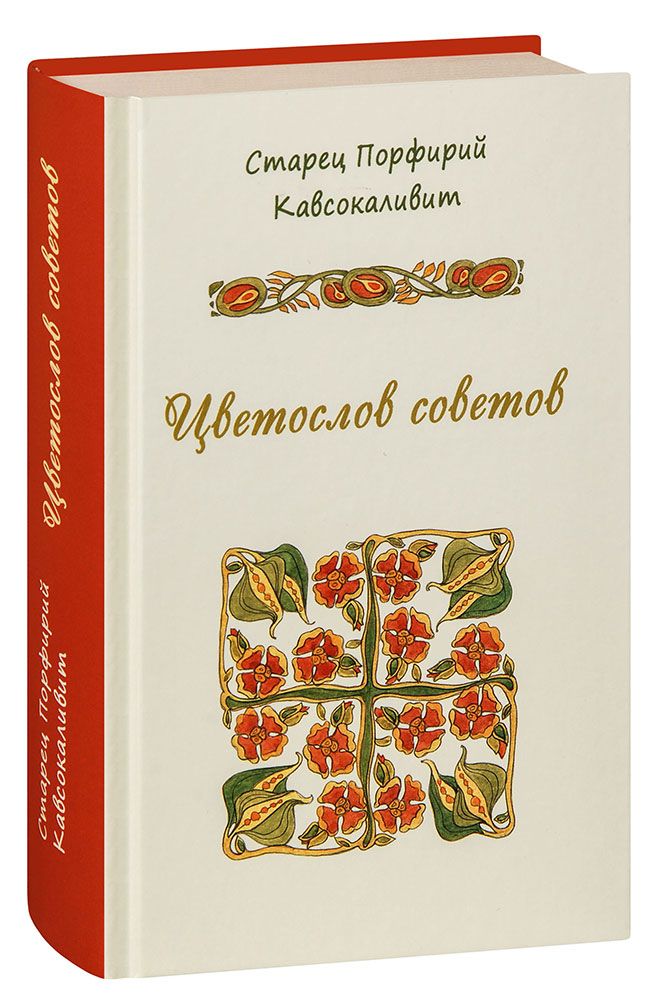 Цветослов советов. Старец Порфирий Кавсокаливит | Старец Порфирий Кавсокаливит