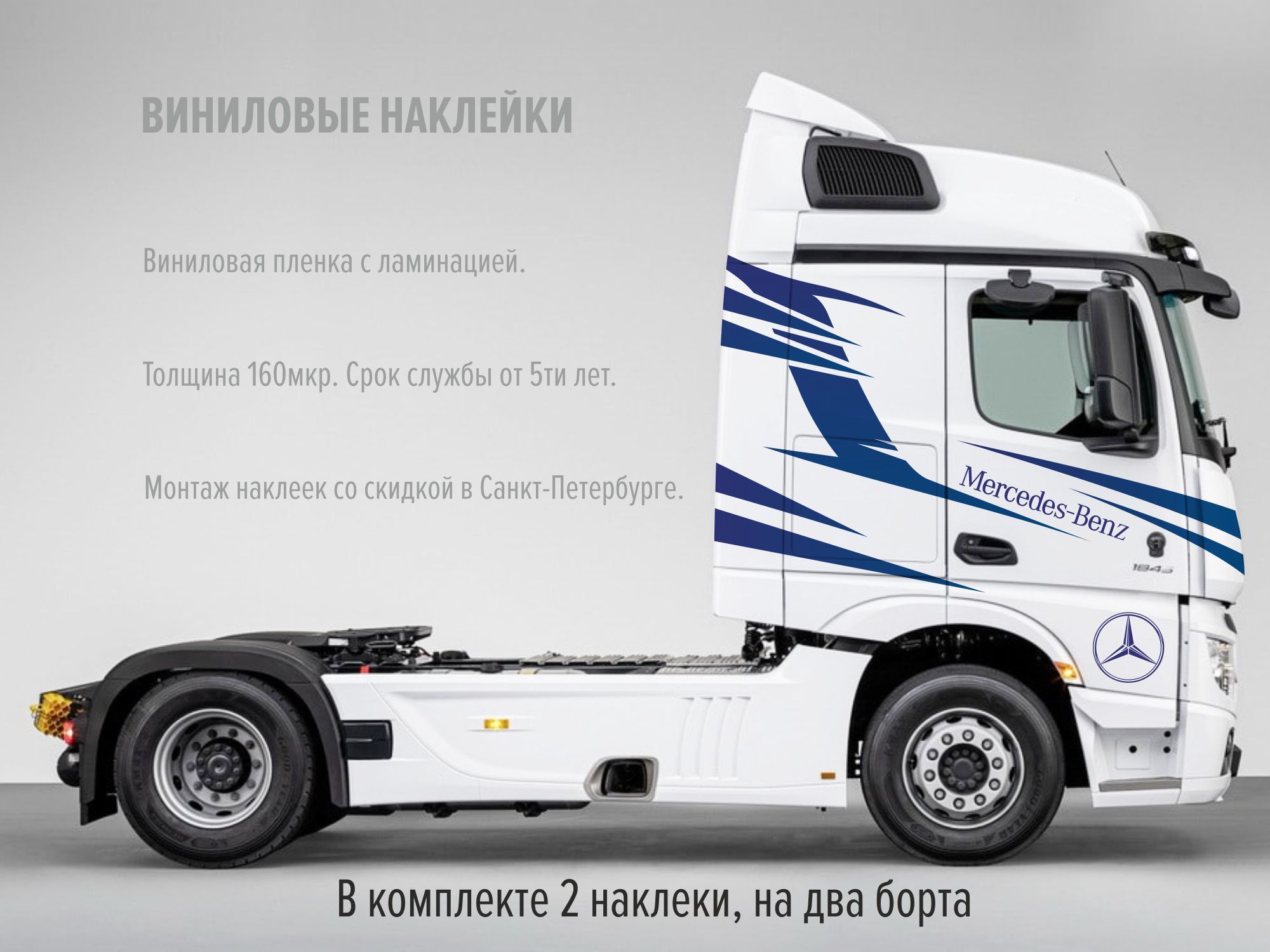 Наклейка на авто Mercedes / на тягач / на грузовик / большая / мерседес /  actros - купить по выгодным ценам в интернет-магазине OZON (850866918)