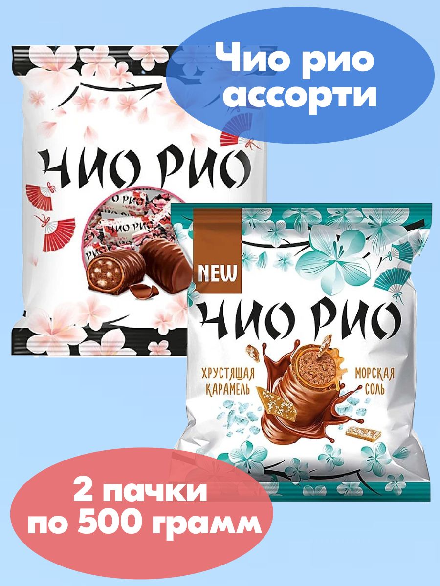 Конфеты Чио Рио ассорти 2 вкуса, 2 упаковки по 500 грамм, KDV