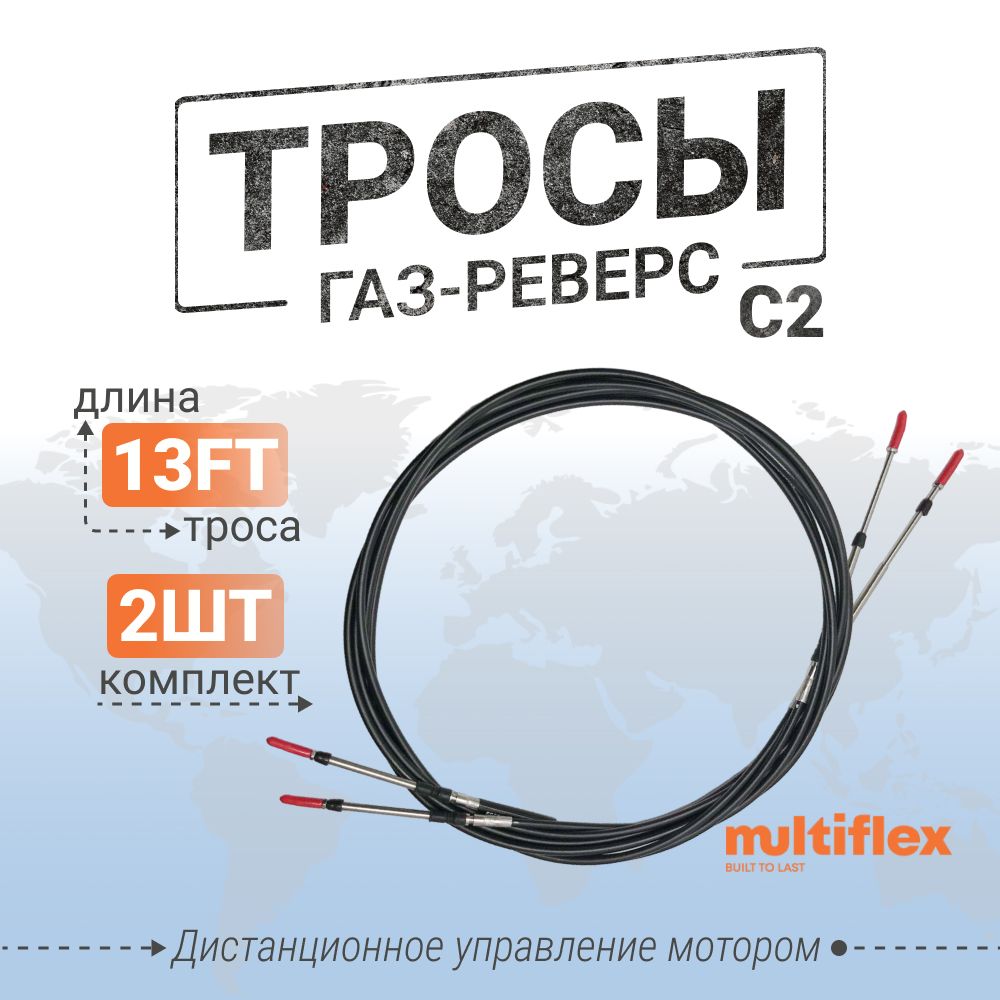 Трос Газ Реверс 13 Футов – купить в интернет-магазине OZON по низкой цене